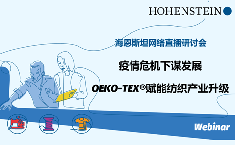 海恩斯坦网络研讨会 | 疫情危机下谋发展, OEKO-TEX®赋能纺织产业升级
