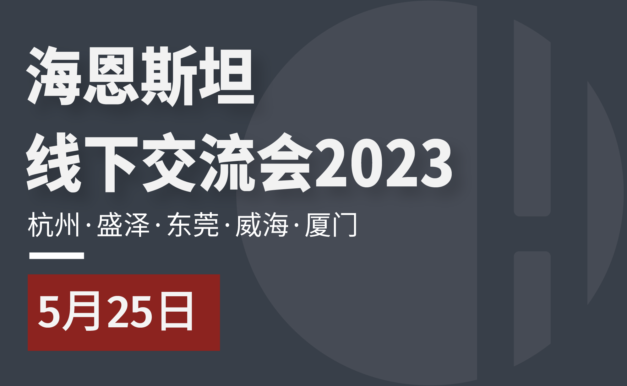 海恩斯坦杭州/盛泽线下交流会