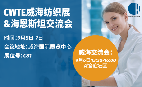 CWTE威海纺织展 &海恩斯坦交流会