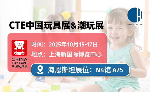 CTE 2025中国玩具展