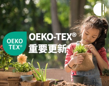 【10月6日生效】OEKO-TEX®标准重要更新！调整多种物质限量值，全面禁止生物活性产品......